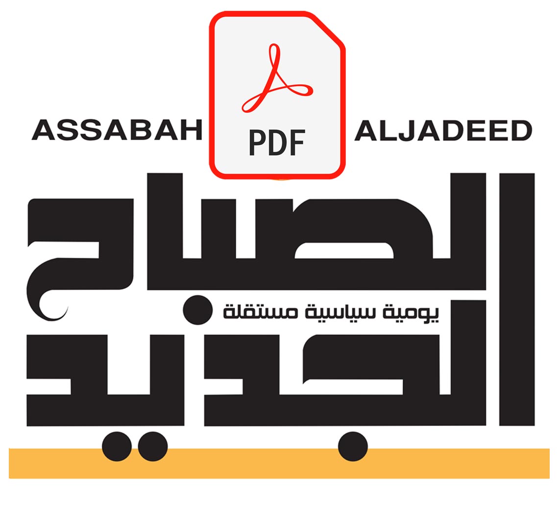 تصفّح أرشيف الصباح الجديد